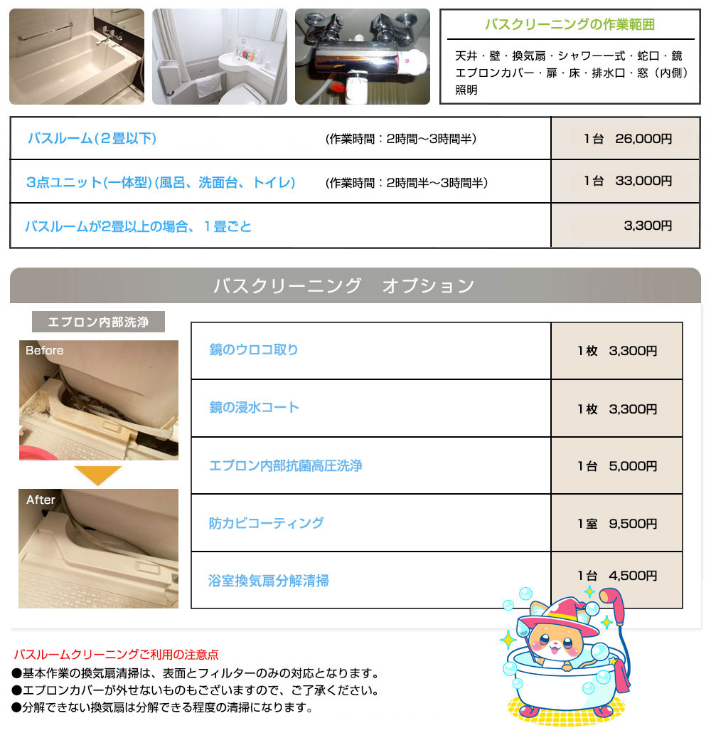 バスクリーニング価格表