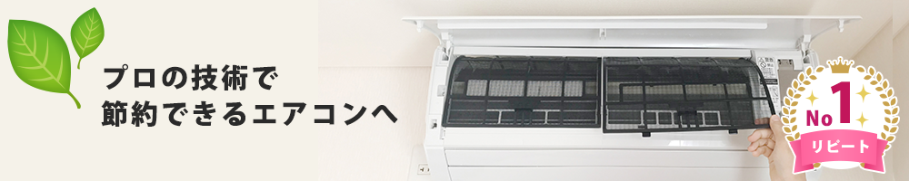 エアコンクリーニング