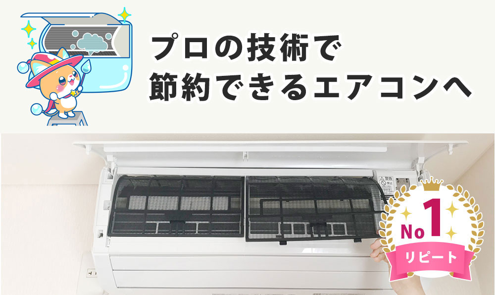 エアコンクリーニング