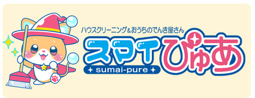 スマイぴゅあ｜ハウスクリーニング｜エアコンクリーニング｜キッチンクリーニング｜トイレクリーニング｜バスクリーニング｜洗面所クリーニング｜空調設備工事｜電気工事