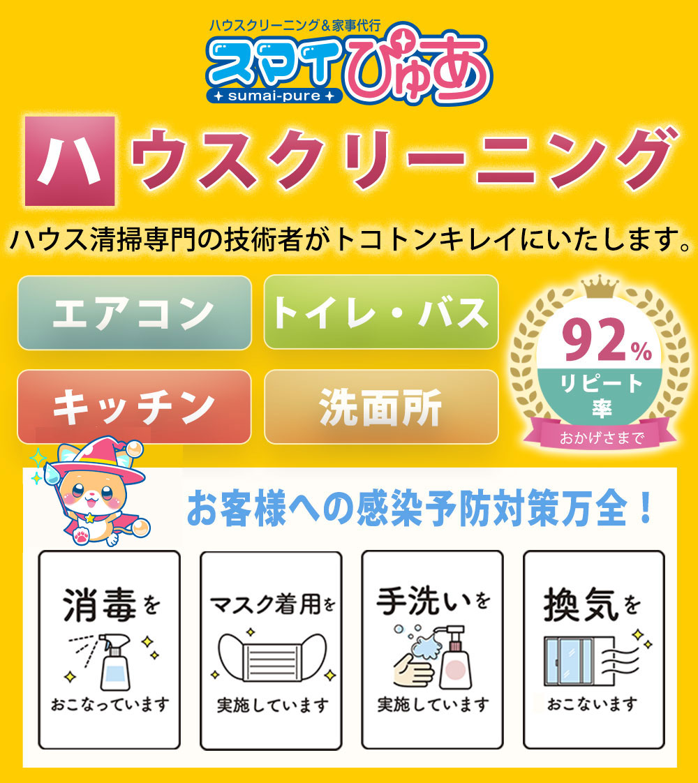 スマイぴゅあ|ハウスクリーニング|エアコンクリーニング|キッチンクリーニング|トイレクリーニング|バスクリーニング|洗面所クリーニング|空調設備工事|電気工事