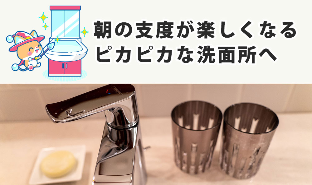 洗面所クリーニング