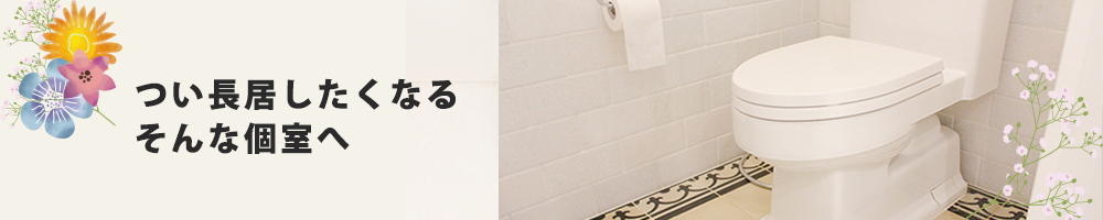 トイレクリーニング