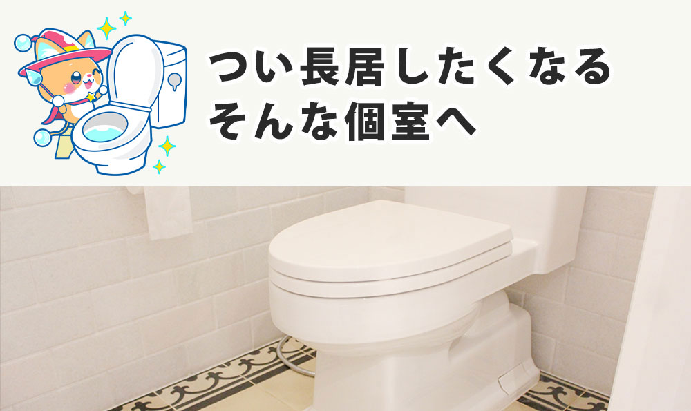 トイレクリーニング