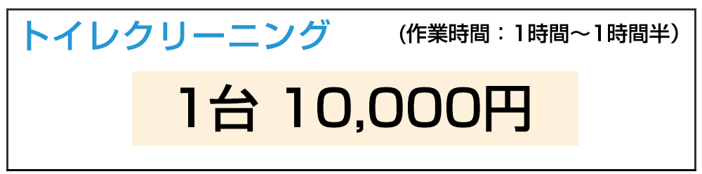 トイレクリーニング価格表